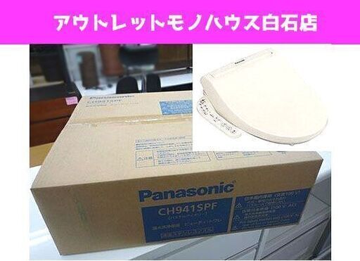 新品 Panasonic 温水洗浄便座 ビューティ・トワレ CH941SPF パステルアイボリー 貯湯式 パナソニック 札幌市 白石区 東札幌