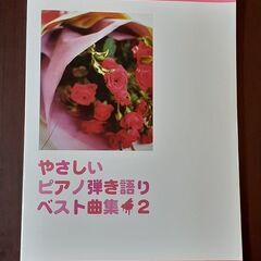 やさしいピアノ弾き語りベスト曲集２