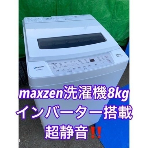 超お薦め品‼️分解洗浄クリーニング済み‼️超静音‼️インバータ搭載maxzen洗濯機8kg2020年