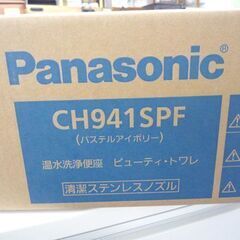 新品■Panasonic 温水洗浄便座 ビューティ・トワレ CH941SPF パステルアイボリー 貯湯式 パナソニック 札幌 中央区