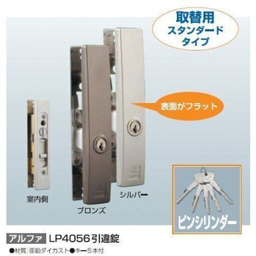 ALPHAアルファ引戸用の万能取替錠LP4056-ALU-Bブラウン