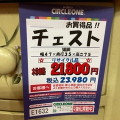 C1*172[ご来店頂ける方限定]チェスト