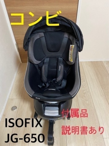 コンビ チャイルドシート　クルムーブスマート　ISOFIX JG-650