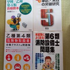 💴⤵️【🚒消防設備士(456類)、危険物乙4類参考書📚️】