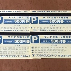 【決定】サンタカ第12駐車場チケット