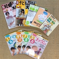 妊娠・出産・離乳食・児童雑誌  9冊