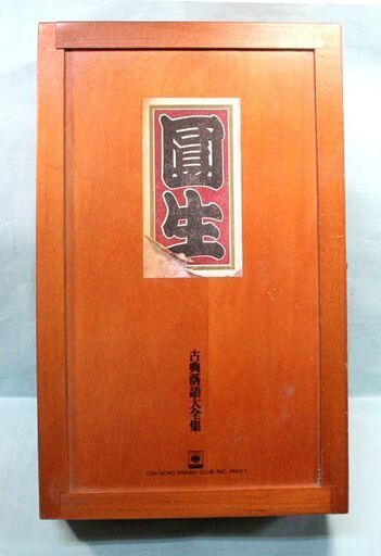 落語・三遊亭園生大全集・カセットテープ３０巻＋１巻