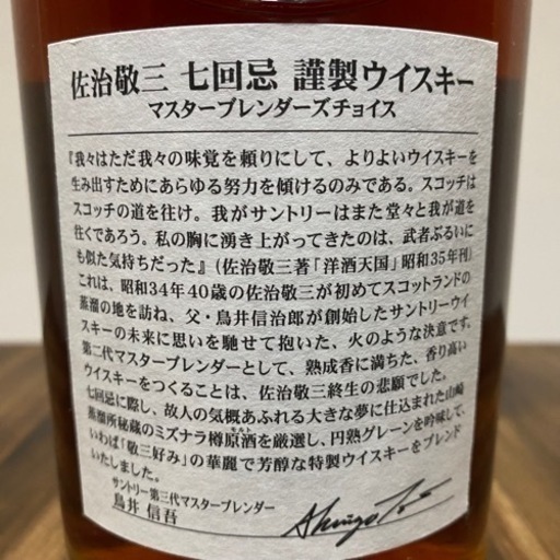 佐治敬三 七回忌 謹製ウイスキー