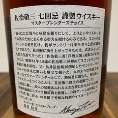 佐治敬三 七回忌 謹製ウイスキー