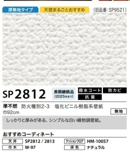 壁紙　SP-2812　35メートル　糊なし