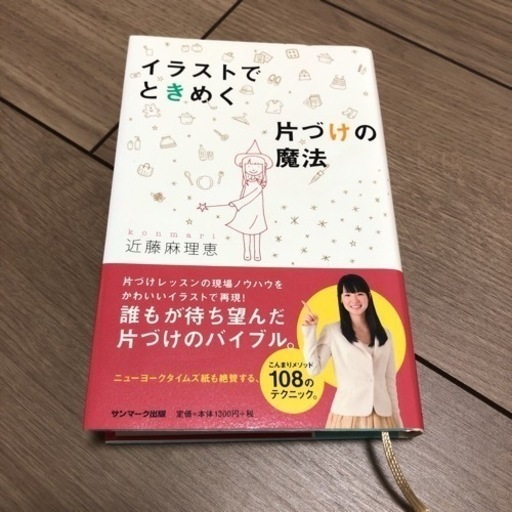 近藤麻理恵 イラストでときめく片づけの魔法 うなぎーぬ 三原の本 Cd Dvdの中古あげます 譲ります ジモティーで不用品の処分