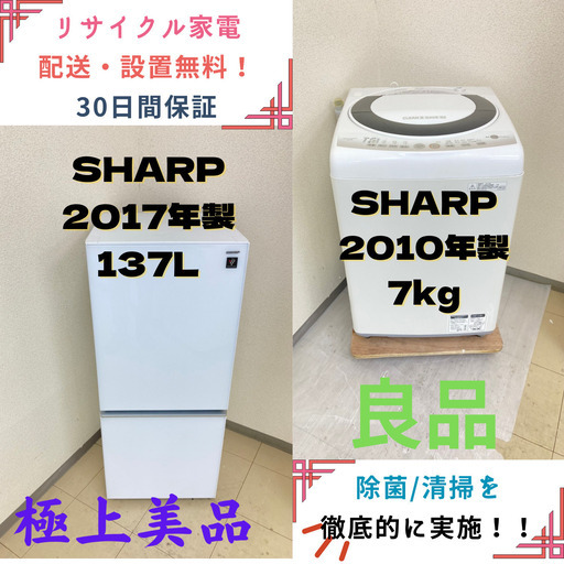 【地域限定送料無料】中古家電2点セット SHARP冷蔵庫137L+SHARP洗濯機7kg