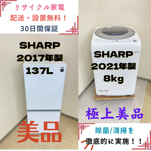 【地域限定送料無料】中古家電2点セット SHARP冷蔵庫137L+SHARP洗濯機8kg