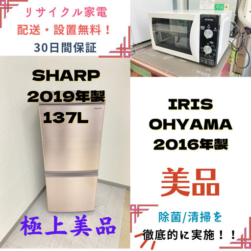 【地域限定送料無料!!】中古家電2点セット SHARP冷蔵庫137L+IRIS OHYAMA電子レンジ