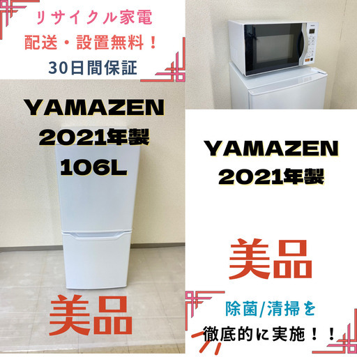 【地域限定送料無料】中古家電2点セット YAMAZEN冷蔵庫106L+YAMAZENオーブンレンジ