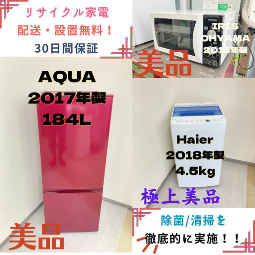 【地域限定送料無料】中古家電3点セット AQUA冷蔵庫184L+Haier洗濯機4.5kg+IRIS OHYAMA電子レンジ