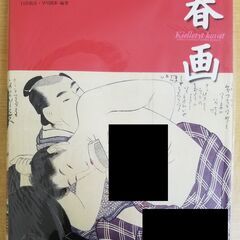 DBA1051) 春画-秘めたる笑いの世界