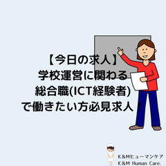 【ICT経験者】学校運営に携わる総合職の募集