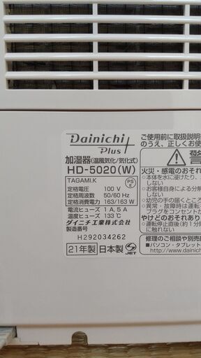 加湿器　Dainichi　HD-5020（ｗ）２１年製