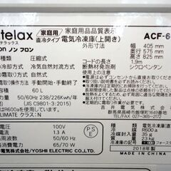 札幌白石区 60L 2018年製 冷凍庫 ストッカー 上開き アビテラックス