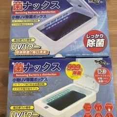 【新品・未使用】菌ナックス 小物UV除菌ボックス