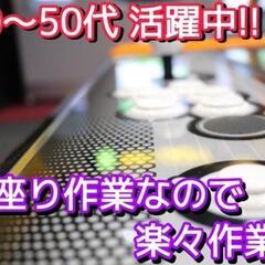 ★しっかり稼げる★座ってレバーを操作する簡単作業♪ 未経験歓迎