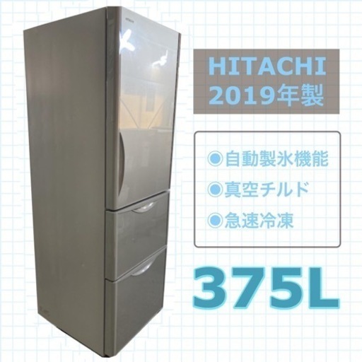 HITACHI 冷蔵庫 R-S38JV 2019年製 大 375L シャンパン 自動製氷 引っ越し