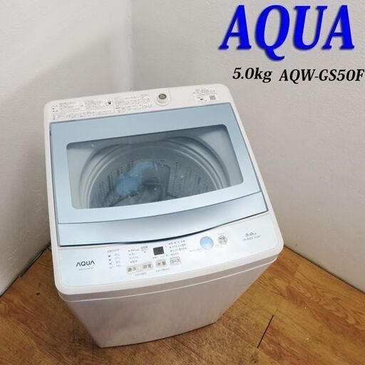 配達設置無料！ 2017年製 5.0kg 洗濯機 AQUA HS08