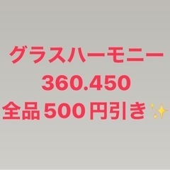 グラスハーモニー値引きのお知らせ