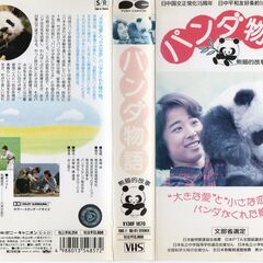 【ネット決済・配送可】【VHSです】パンダ物語“熊猫的故事”【D...