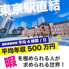 【東京駅 or 大崎駅】完全予約制ホスピタリティドライバー《平均...