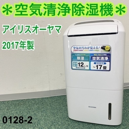 【ご来店限定】＊アイリスオーヤマ 空気清浄除湿機 2017年製＊0128-2