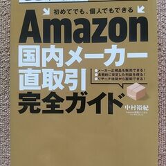 超美品　Amazon国内メーカー直取引完全ガイド (せどり、転売...