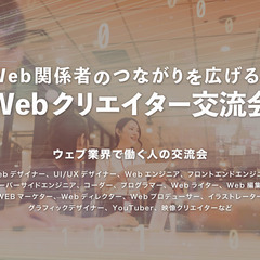 【受付終了】Webクリエイター交流会 2022年2月26日(土)...