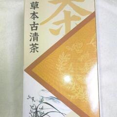 【新品未使用】草本古清茶　25包入り　ダイエット