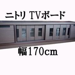 ニトリ テレビボード 幅170cm「アケビ 170」 木製TVボ...