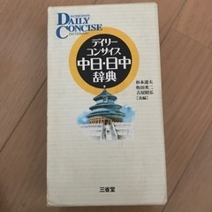 日中・中日辞典　三省堂 デイリーコンサイス