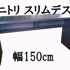 ニトリ スリムデスク幅150cm トラヴィス コンセント付き平机...