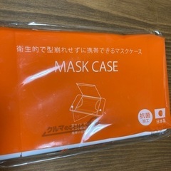 新品未使用　未開封　マスクケース