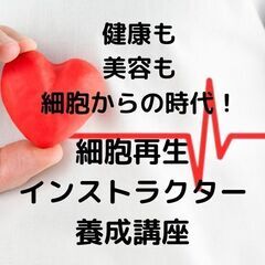 今！取得して間違いなし！細胞再生インストラクター資格！