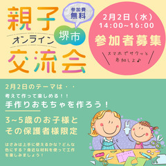 堺市在住の方限定！親子オンライン交流会を開催します♪【保育士に子...