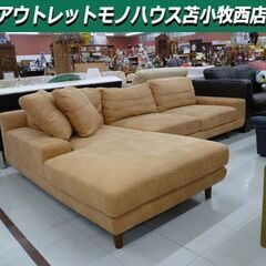 コーナーソファー 3人掛けカウチソファー  幅261×奥行170×高70㎝ 布製 L字型 茶色系 苫小牧西店 カウチソファー コーナーソファー 3人掛け ファブリック L字ソファー