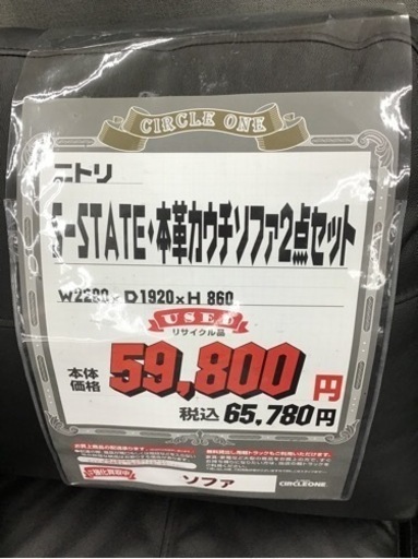 KM-104【ご来店頂ける方限定】ニトリ　S-STATE 本革カウチソファ2点セット