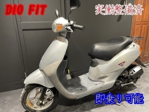 整備済‍♂️ 即乗り可能　DIO FIT 格安配送可能