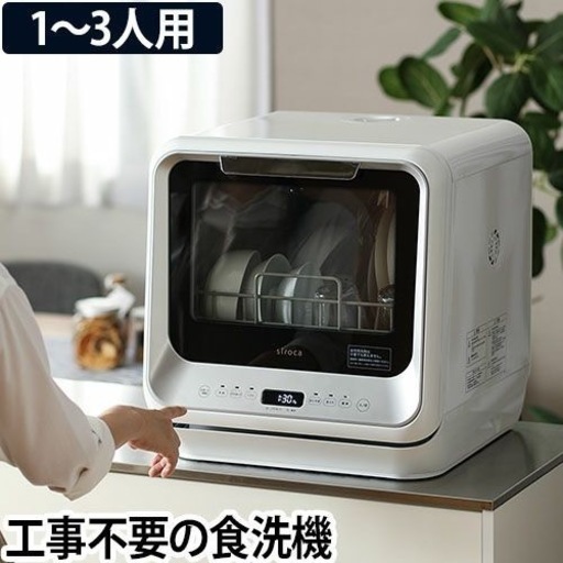 siroca 食器洗い乾燥機