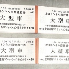 【ネット決済・配送可】衣浦海底トンネル回数券11枚