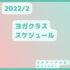 2月ヨガクラススケジュール