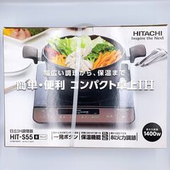 【新品未開封】日立 卓上IH調理器 IT-S55 B ブラック