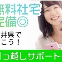 【週払い可】引越サポート付！社宅完備◎福井県で働こ♪カップル入居...