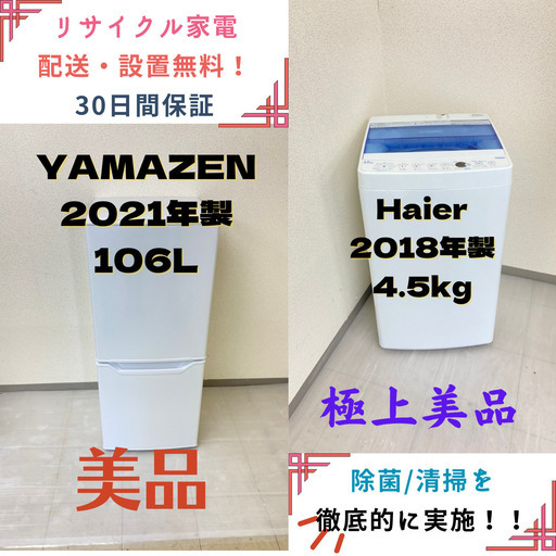 【地域限定送料無料】中古家電2点セット YAMAZEN冷蔵庫106L+Haier洗濯機4.5kg